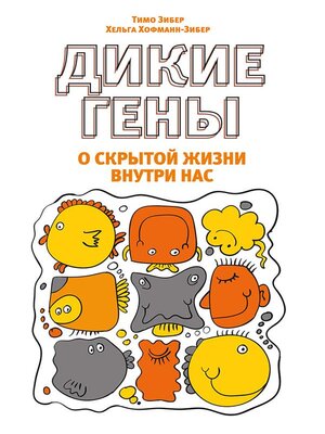 cover image of Дикие гены